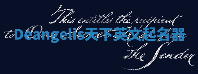 Deangelis天下英文起名器