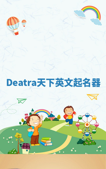 Deatra天下英文起名器 Deatra天下英文起名器