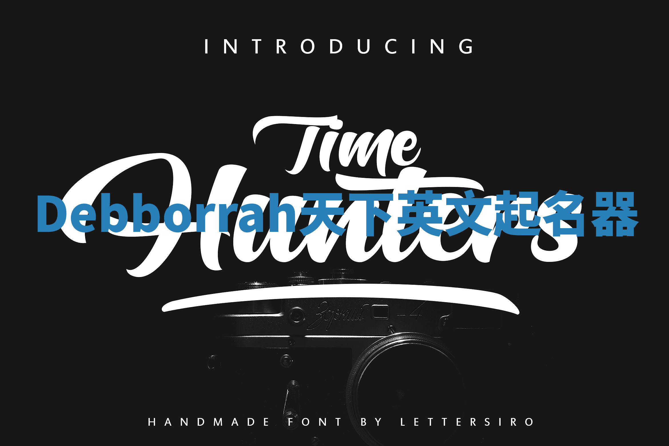 Debborrah天下英文起名器