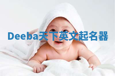 Deeba天下英文起名器 Deeba天下英文起名器