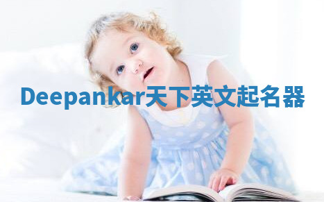 Deepankar天下英文起名器