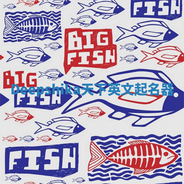 Deepshika天下英文起名器