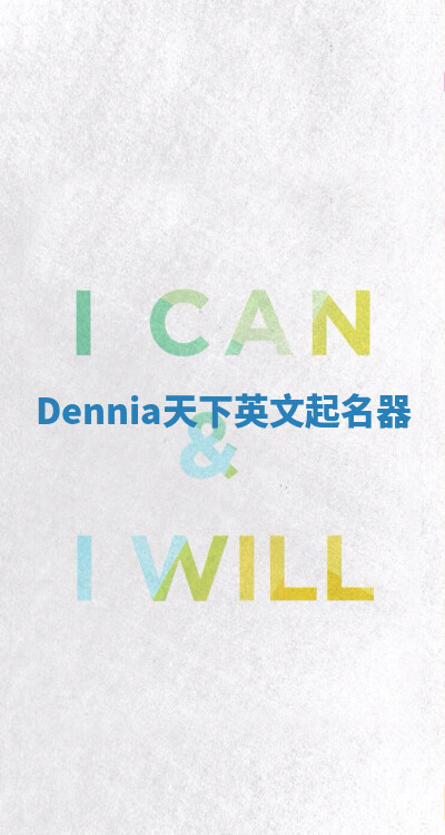Dennia天下英文起名器 Dennia天下英文起名器