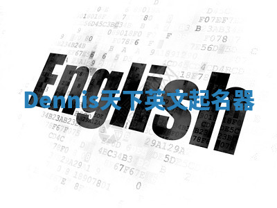 Dennis天下英文起名器 Dennis天下英文起名器