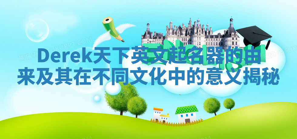 Derek天下英文起名器的由来及其在不同文化中的意义揭秘
