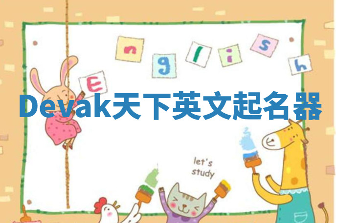 Devak天下英文起名器 Devak天下英文起名器