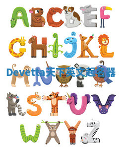 Devetta天下英文起名器 Devetta天下英文起名器