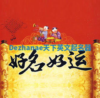 Dezhanae天下英文起名器