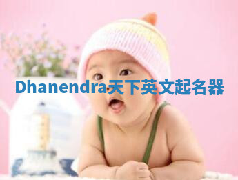 Dhanendra天下英文起名器