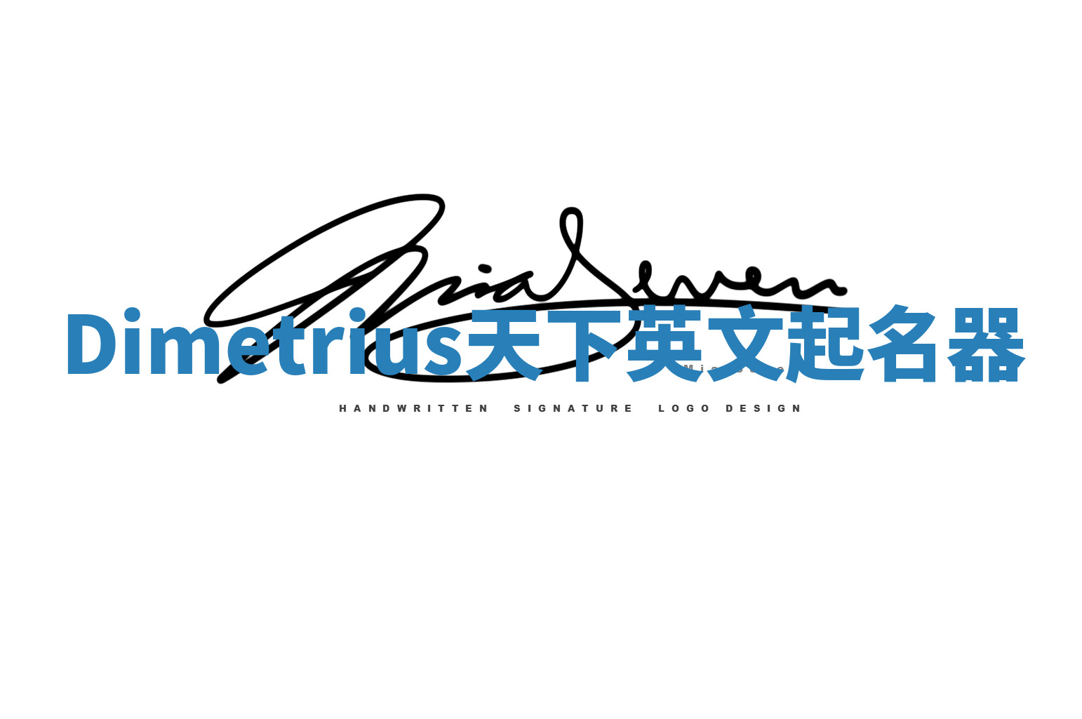 Dimetrius天下英文起名器 Dimetrius天下英文起名器