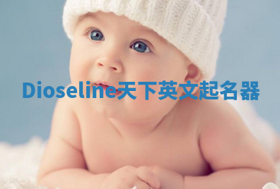 Dioseline天下英文起名器 Dioseline天下英文起名器