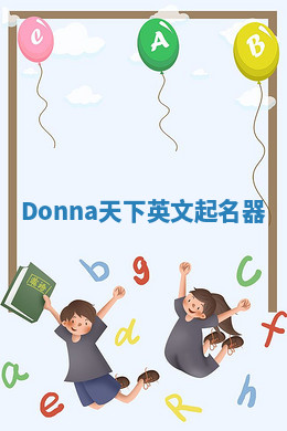 Donna天下英文起名器