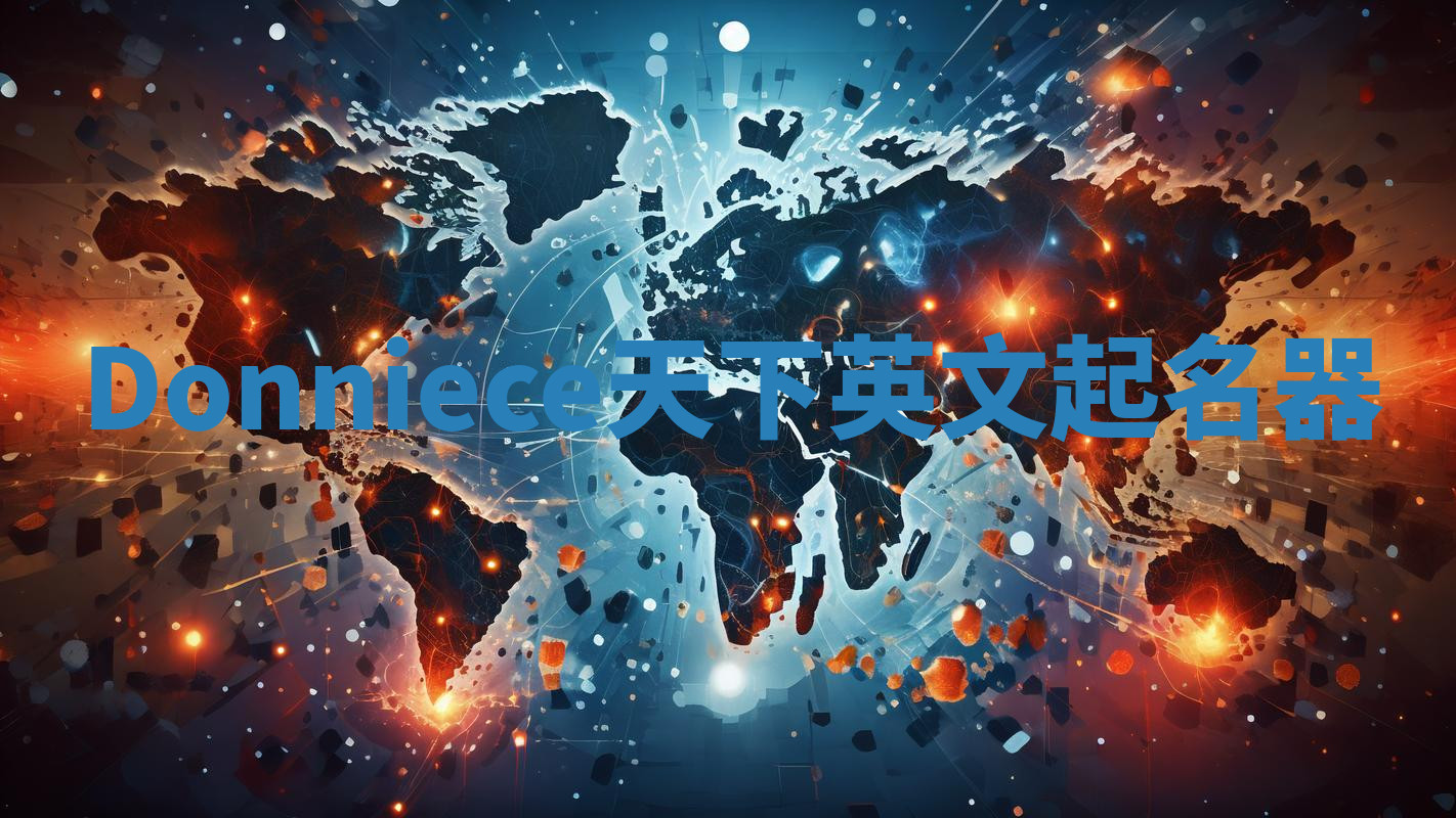 Donniece天下英文起名器 Donniece天下英文起名器