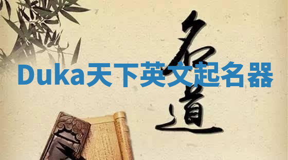 Duka天下英文起名器 Duka天下英文起名器