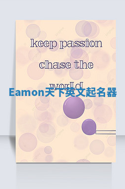 Eamon天下英文起名器