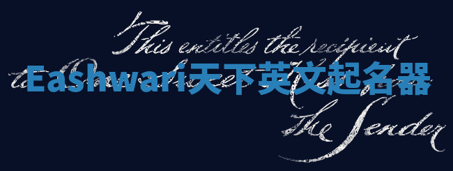 Eashwari天下英文起名器