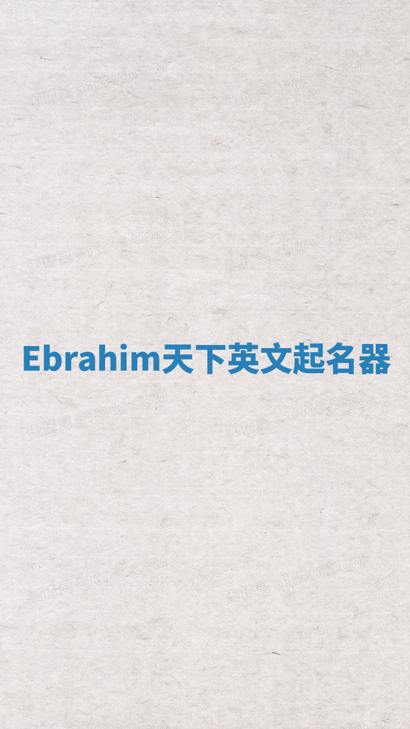 Ebrahim天下英文起名器