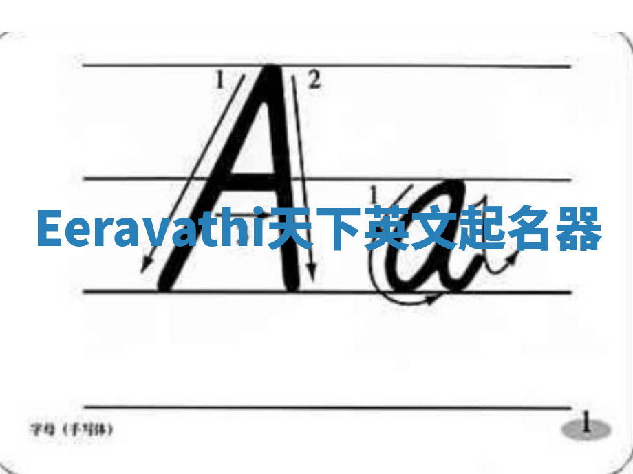 Eeravathi天下英文起名器 Eeravathi天下英文起名器