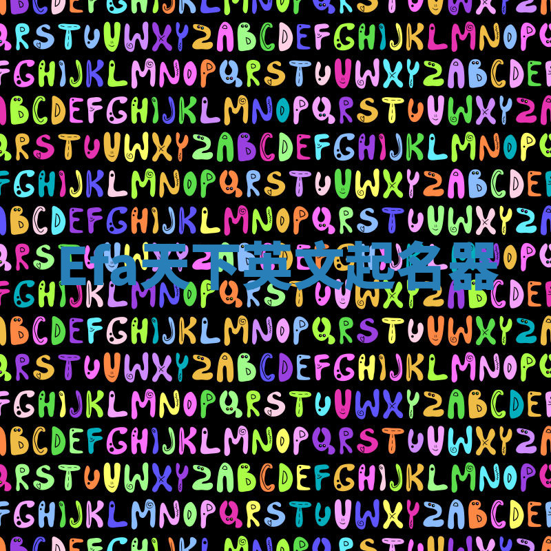 Efa天下英文起名器 Efa天下英文起名器