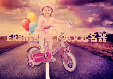 Ekansha天下英文起名器 Ekansha天下英文起名器