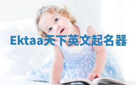 Ektaa天下英文起名器 Ektaa天下英文起名器