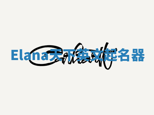 Elana天下英文起名器 Elana天下英文起名器