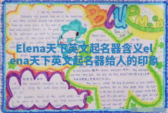 Elena天下英文起名器含义_elena天下英文起名器给人的印象 Elena天下英文起名器含义_elena天下英文起名器给人的印象