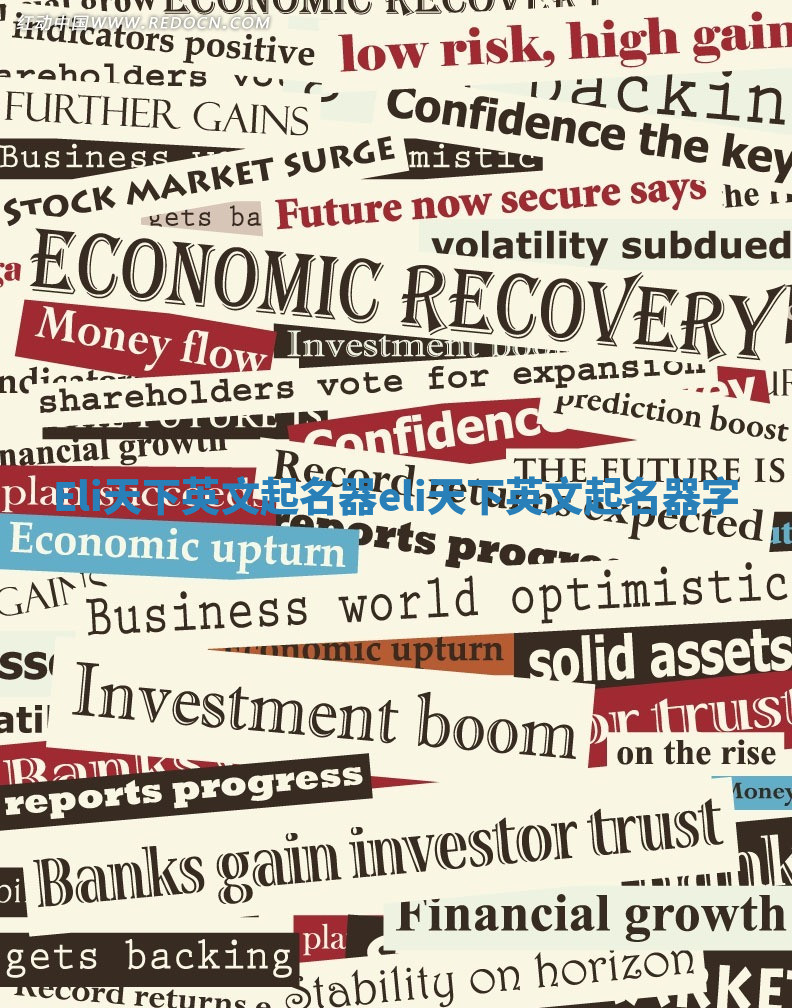 Eli天下英文起名器 eli天下英文起名器字