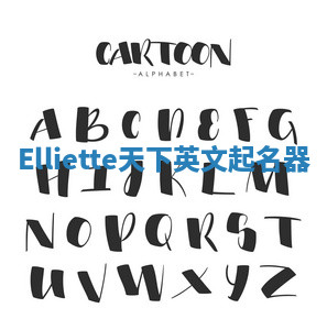 Elliette天下英文起名器