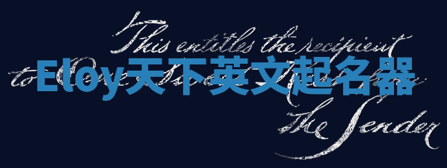 Eloy天下英文起名器