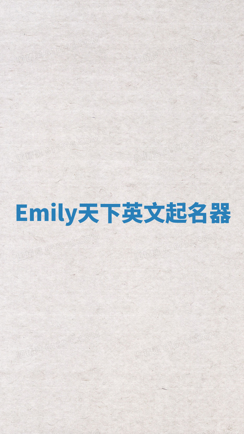 Emily天下英文起名器
