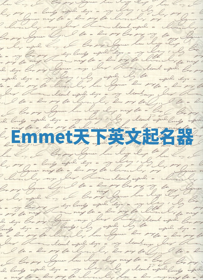 Emmet天下英文起名器 Emmet天下英文起名器