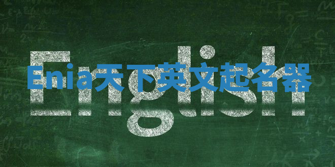 Enia天下英文起名器 Enia天下英文起名器