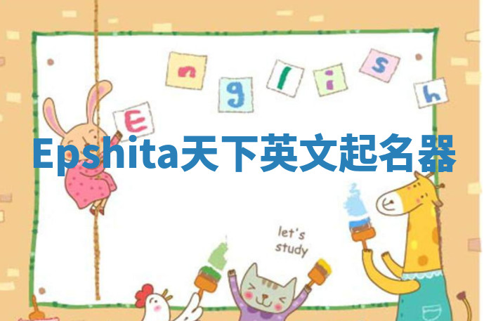Epshita天下英文起名器