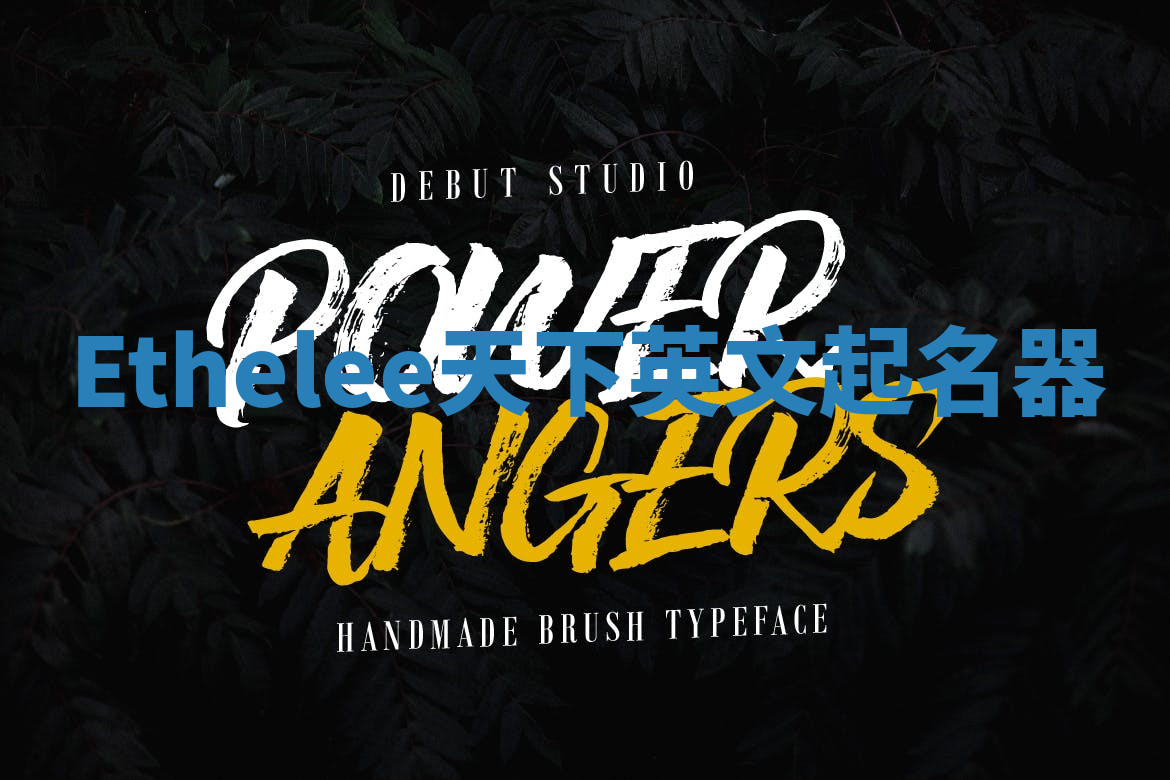 Ethelee天下英文起名器 Ethelee天下英文起名器