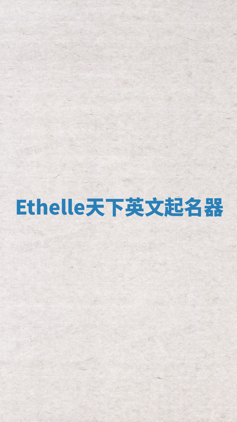 Ethelle天下英文起名器 Ethelle天下英文起名器