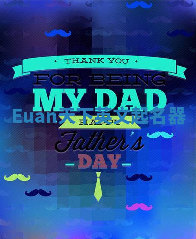 Euan天下英文起名器