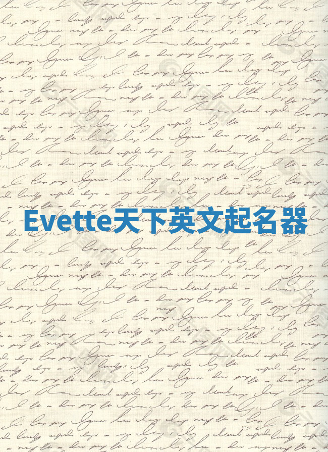 Evette天下英文起名器