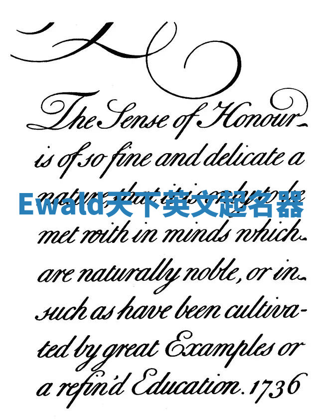 Ewald天下英文起名器 Ewald天下英文起名器