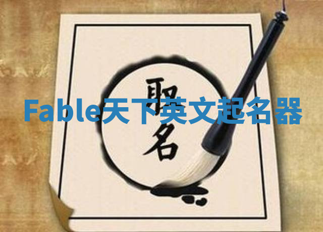 Fable天下英文起名器