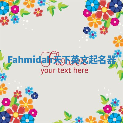 Fahmidah天下英文起名器