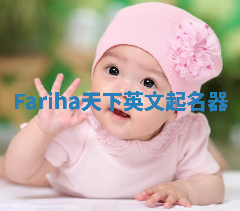 Fariha天下英文起名器 Fariha天下英文起名器