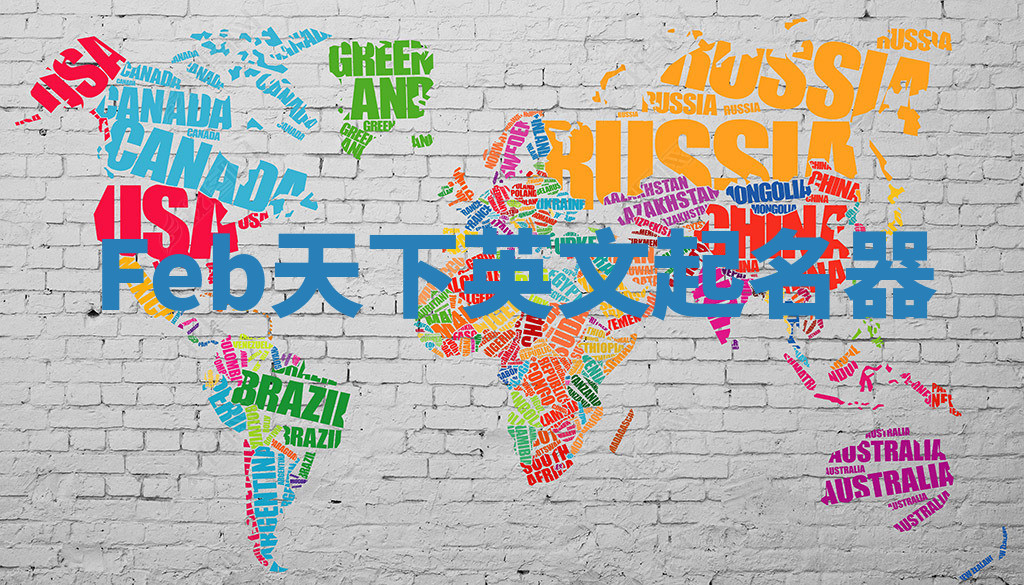 Feb天下英文起名器 Feb天下英文起名器