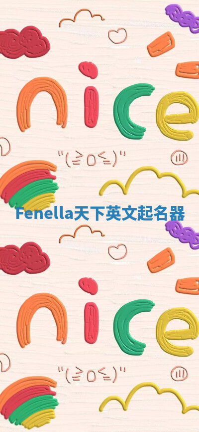 Fenella天下英文起名器