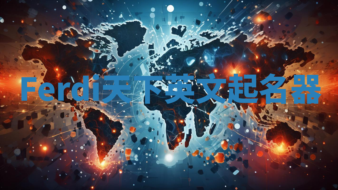 Ferdi天下英文起名器 Ferdi天下英文起名器