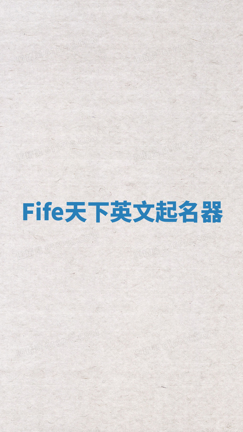 Fife天下英文起名器