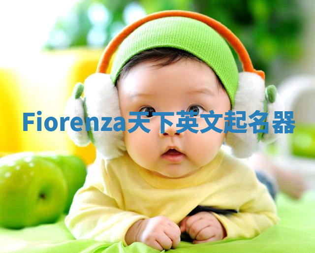 Fiorenza天下英文起名器 Fiorenza天下英文起名器