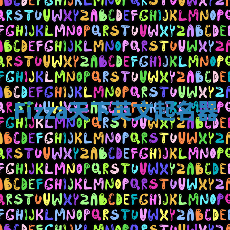 Fizza天下英文起名器