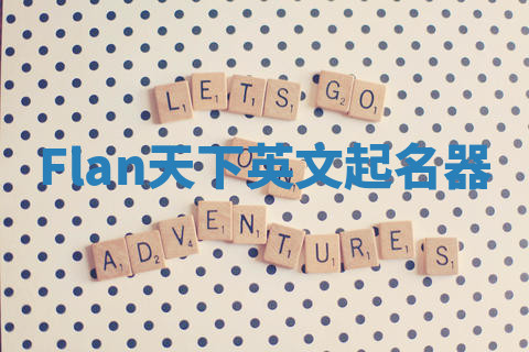 Flan天下英文起名器