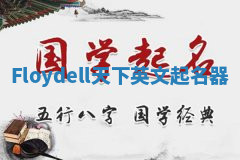 Floydell天下英文起名器 Floydell天下英文起名器